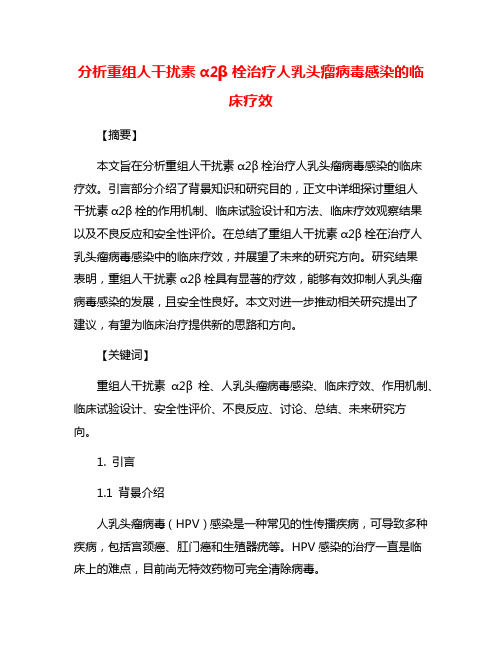 分析重组人干扰素α2β栓治疗人乳头瘤病毒感染的临床疗效