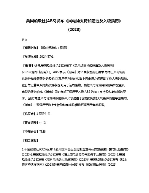 美国船级社(ABS)发布《风电场支持船建造及入级指南》(2023)