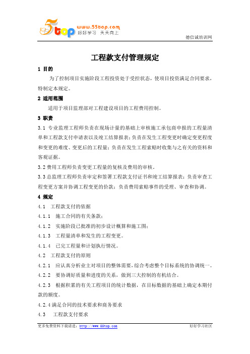 工程款支付管理规定