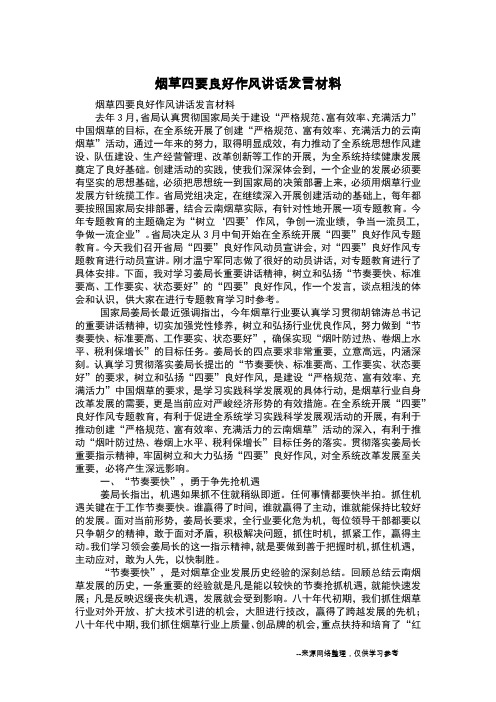 烟草四要良好作风讲话发言材料