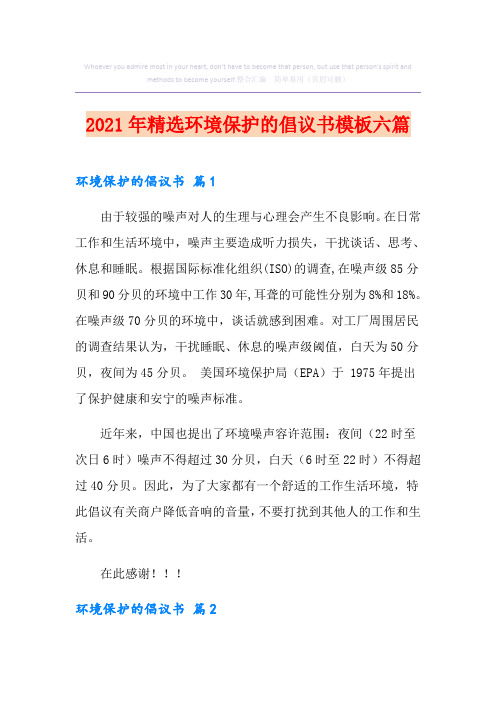 2021年精选环境保护的倡议书模板六篇