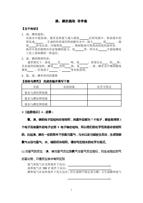 溴、碘的提取 导学案