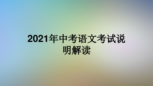 2021年中考语文考试说明解读