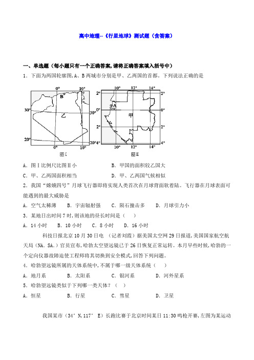 高中地理--《行星地球》测试题(含答案)