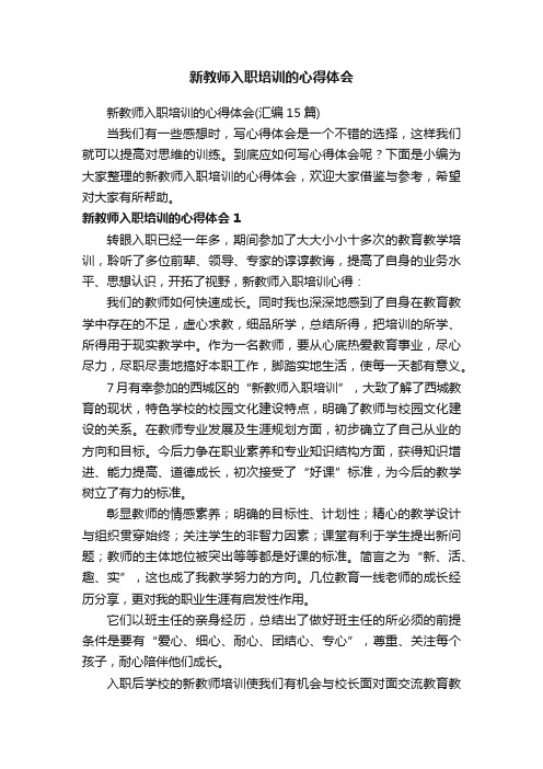 新教师入职培训的心得体会