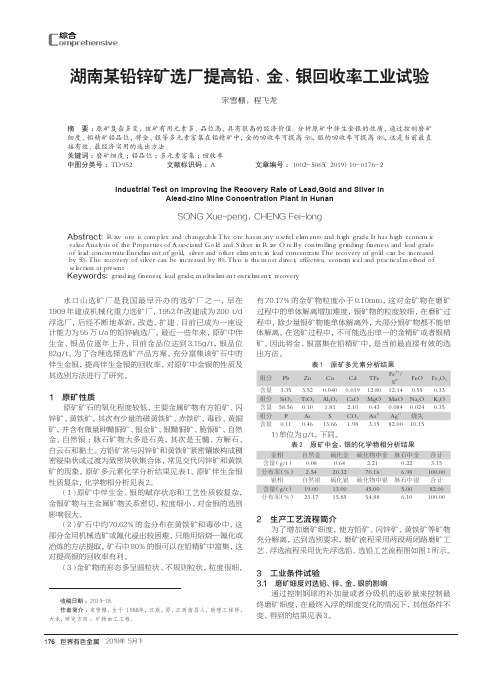 湖南某铅锌矿选厂提高铅、金、银回收率工业试验