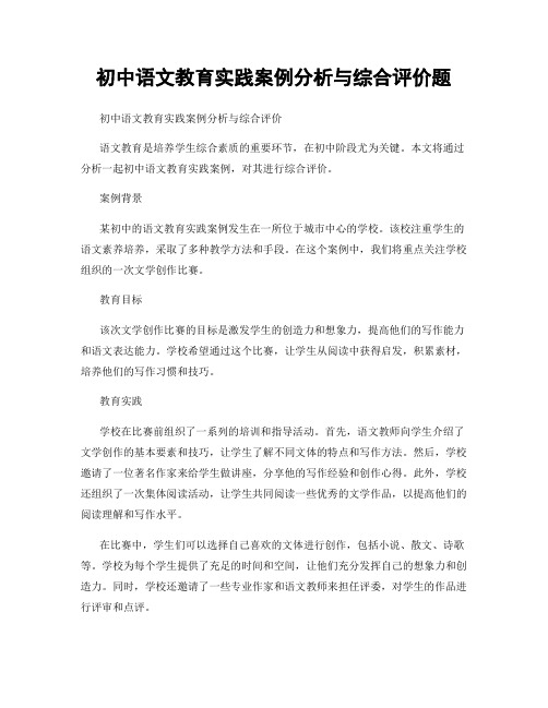 初中语文教育实践案例分析与综合评价题