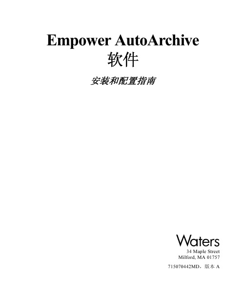 Empower 自动归档选件安装配置指南