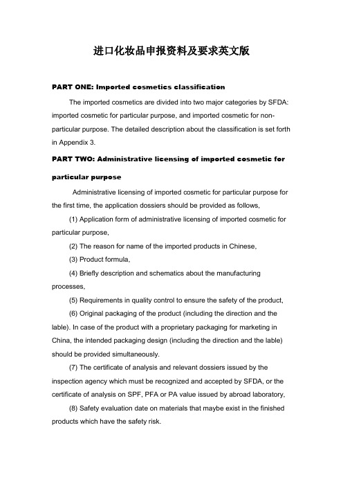 进口化妆品申报资料及要求英文版