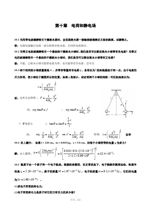 第十章-电荷和静电场课后习题答案