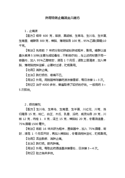 外用特效止痛消炎六秘方