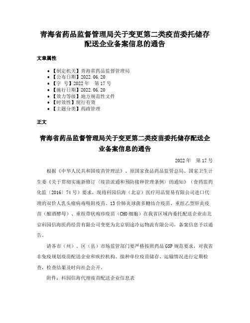 青海省药品监督管理局关于变更第二类疫苗委托储存配送企业备案信息的通告