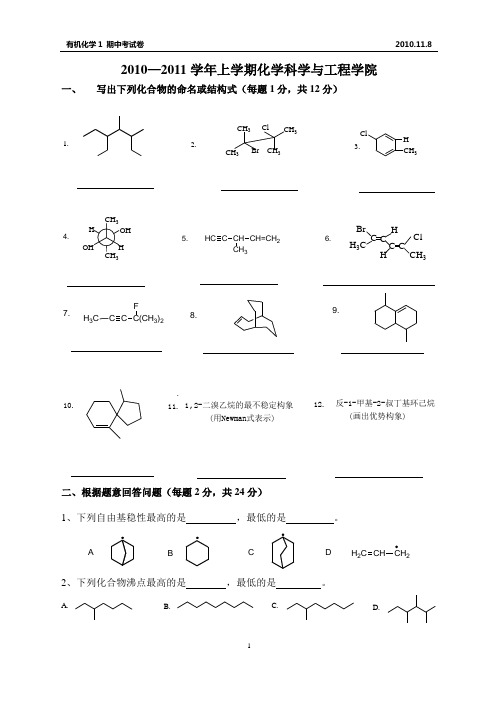 有机化学期中考试练习题
