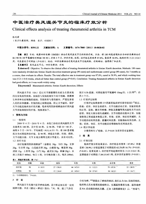 中医治疗类风湿关节炎的临床疗效分析