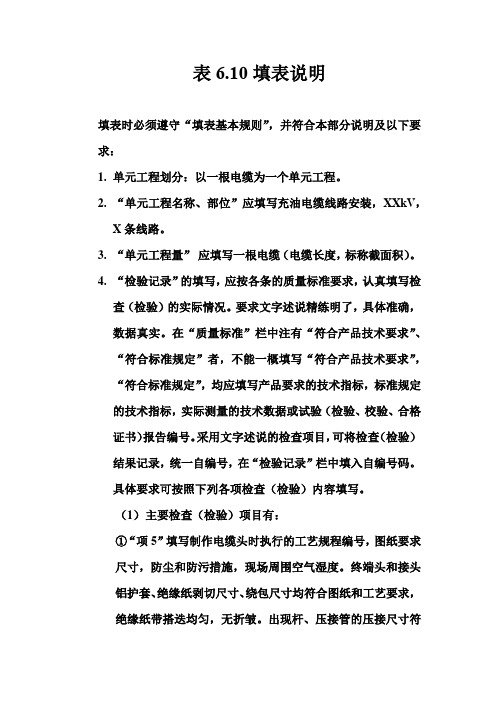 【工程表格模板】自容式充油电缆线路安装单元工程质量评定表填表说明