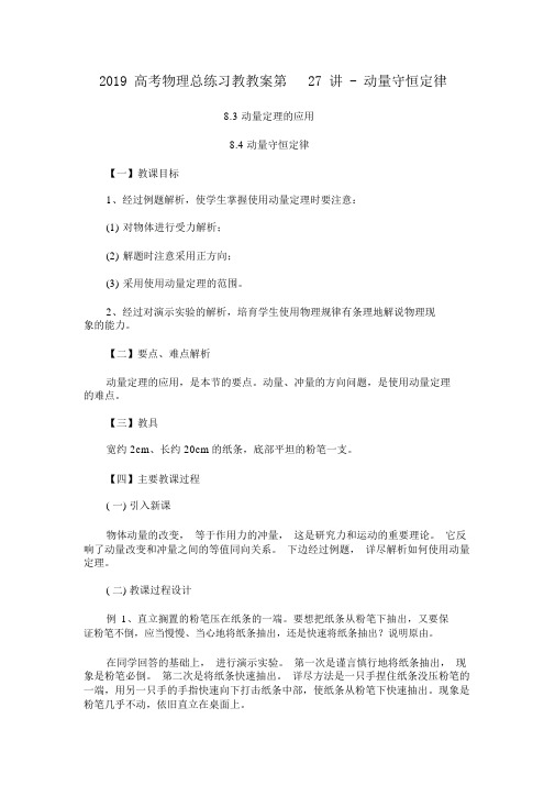 2019高考物理总练习教学案第27讲动量守恒定律
