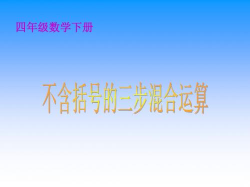 不含括号的三步混合运算课件PPT__苏教版四年级数学下册课件