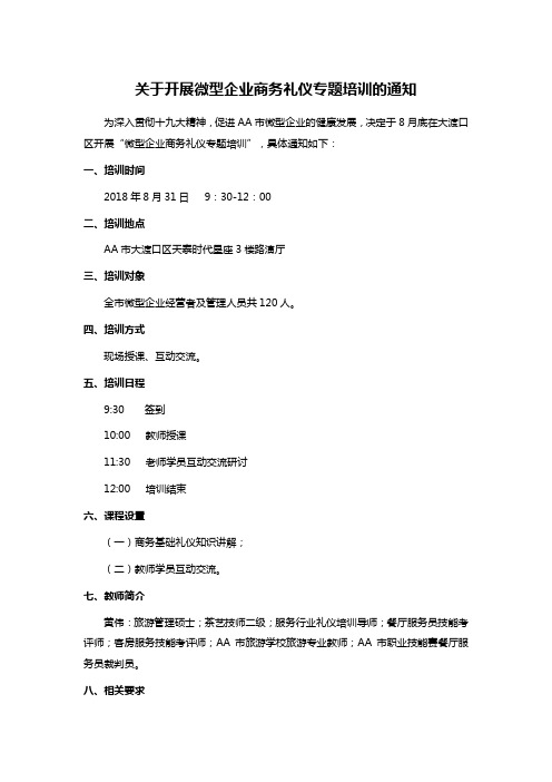 关于开展微型企业商务礼仪专题培训的通知