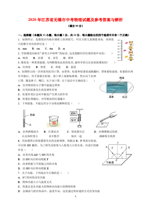 2020年江苏省无锡市中考物理试题及参考答案(word解析版)