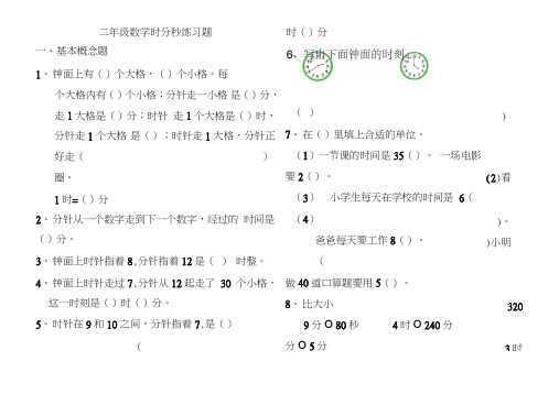 (完整word)苏教版二年级数学下册时分秒练习题