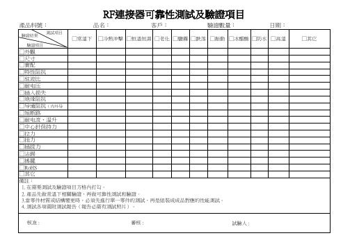 RF连接器可靠性测试及验证项目