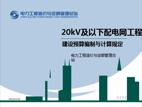 20kV及以下配网工程建设预算编制与计算规定 -.ppt