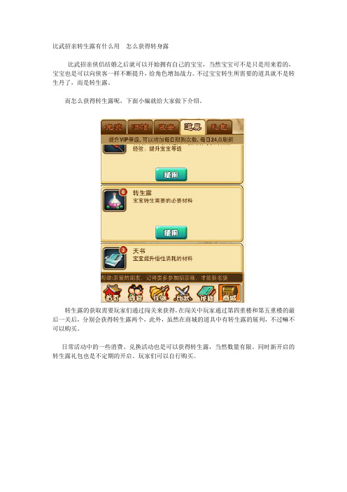 比武招亲转生露有什么用 怎么获得转身露