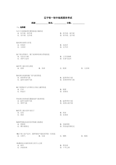 辽宁初一初中地理期末考试带答案解析
