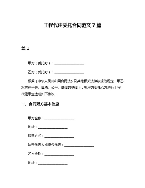 工程代建委托合同范文7篇