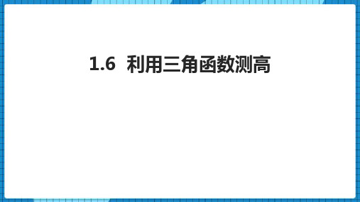 北师大版九年级数学下册《直角三角形的边角关系——利用三角函数测高》教学PPT课件(3篇)