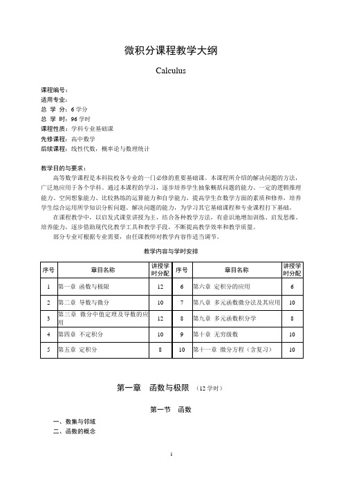 微积分教学大纲