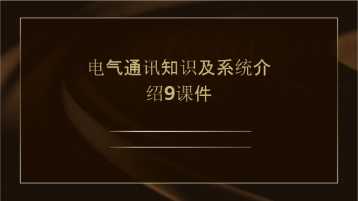 电气通讯知识及系统介绍9课件