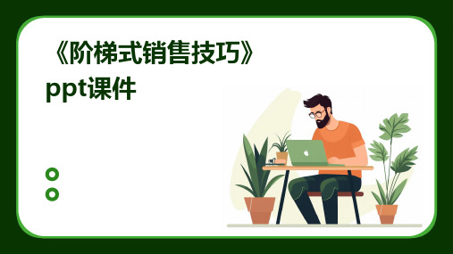 《阶梯式销售技巧》课件