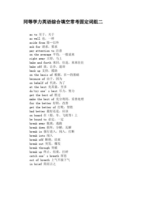 同等学力英语综合填空常考固定词组二汇总