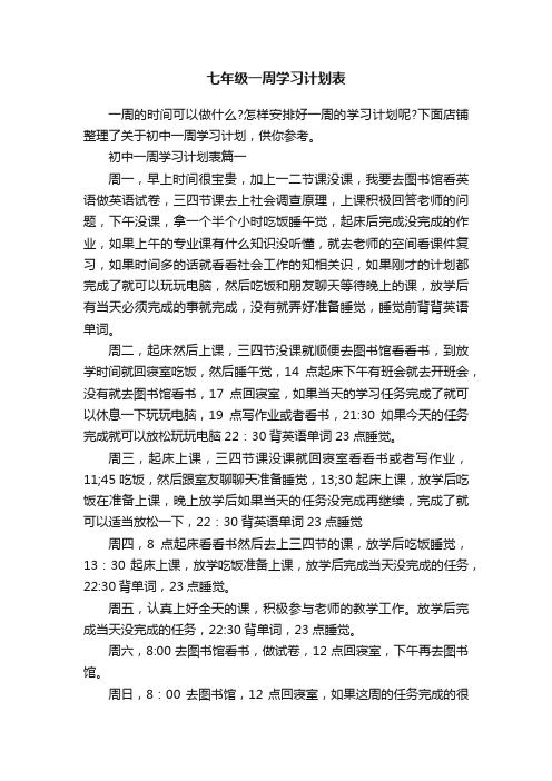 七年级一周学习计划表