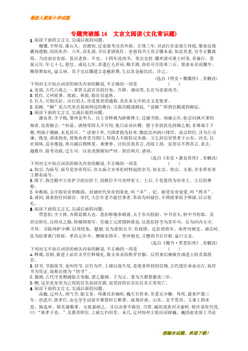 【提分专用】2020版高考语文二轮复习 专题5 文言文阅读 专题突破练14 文言文阅读(文化常识题)