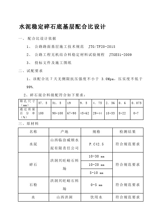 水泥稳定碎石底基层配合比设计