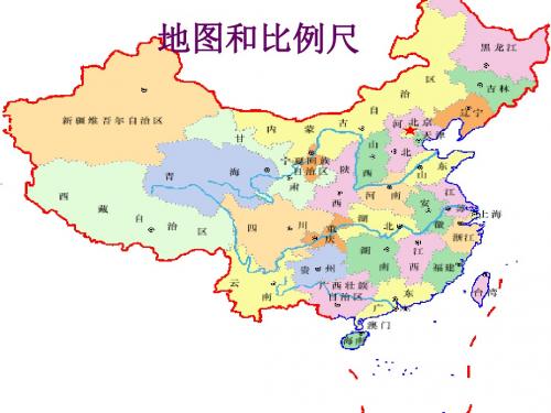 地图和比例尺等值线严老师