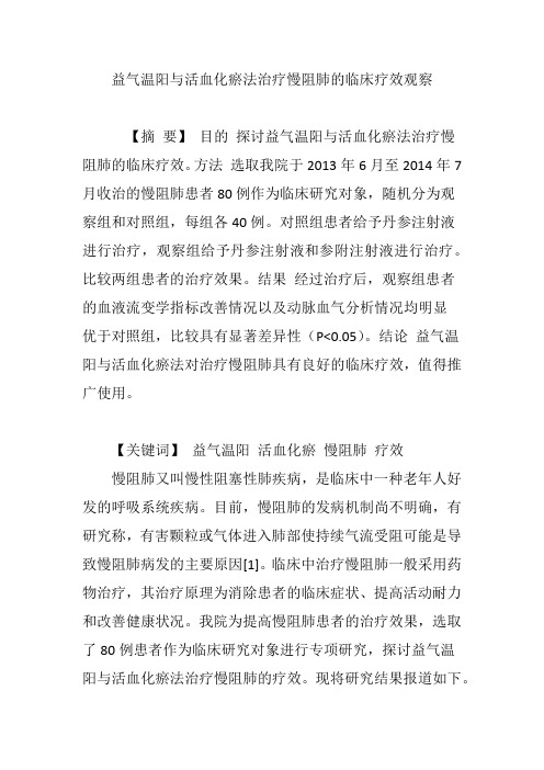 益气温阳与活血化瘀法治疗慢阻肺的临床疗效观察