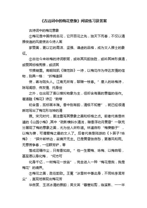 《古诗词中的梅花意象》阅读练习及答案