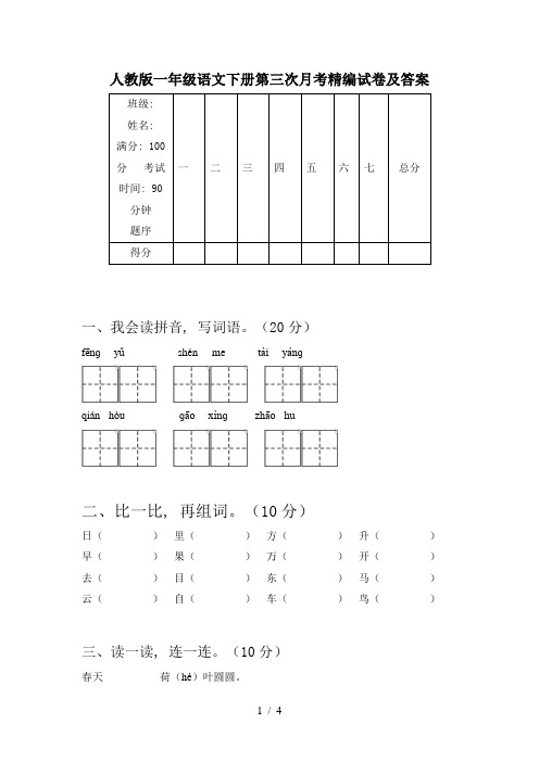 人教版一年级语文下册第三次月考精编试卷及答案