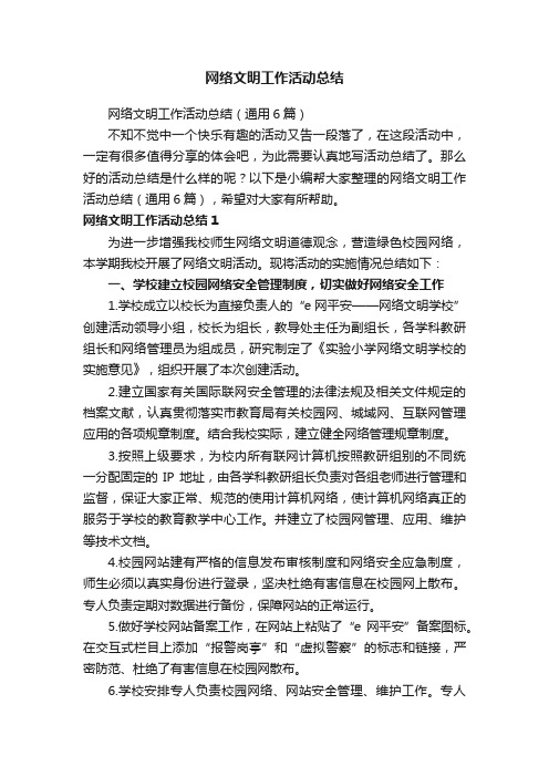 网络文明工作活动总结