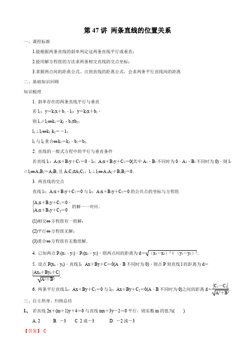  两条直线的位置关系(解析版)