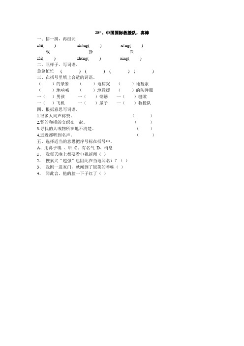 人教版三年级语文下册28、中工国际救援队,真棒同步练习题7、四下语文第七单元题