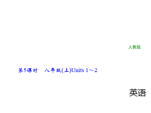 2018年中考英语(全国,人教)总复习精英课件： 第一轮 教材复习(考点精讲精练)第5课时 八年级(上)Units 