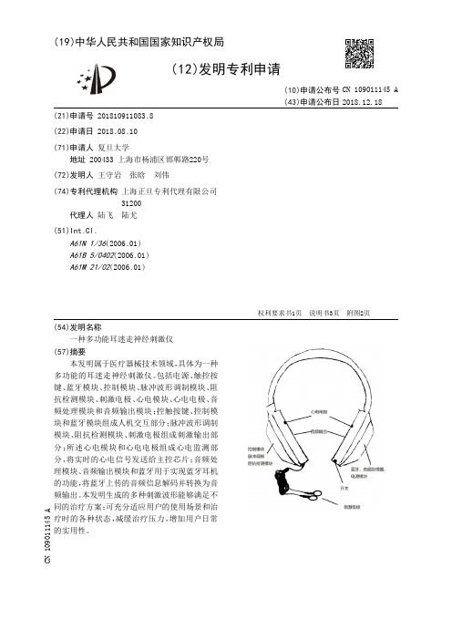 一种多功能耳迷走神经刺激仪[发明专利]