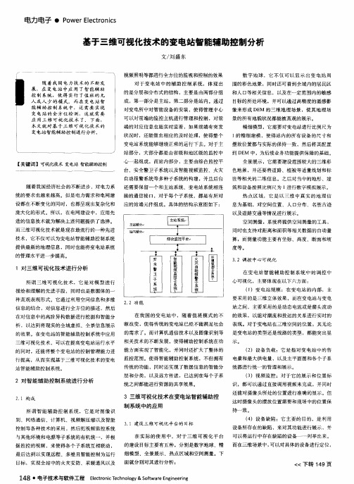 基于三维可视化技术的变电站智能辅助控制分析