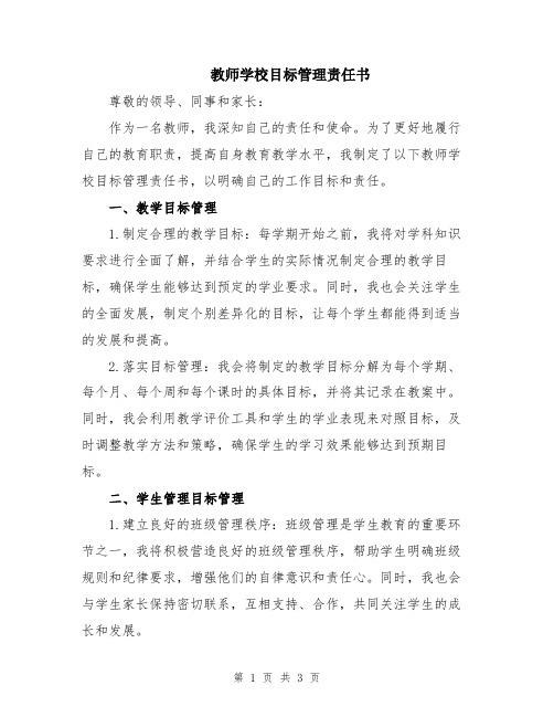 教师学校目标管理责任书