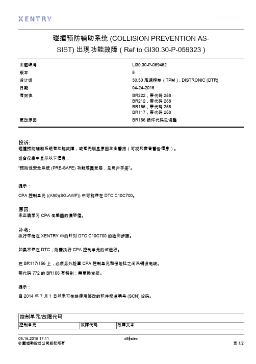 碰撞预防辅助系统 出现功能故障