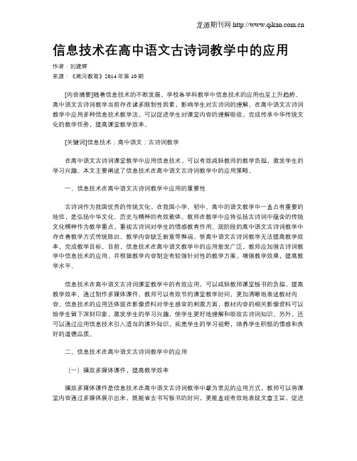 信息技术在高中语文古诗词教学中的应用